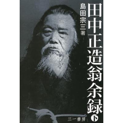 田中正造 本の商品一覧 通販 - Yahoo!ショッピング 田中正造 本の商品一覧 通販 - Yahoo!ショッピング