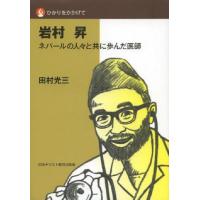 [本/雑誌]/岩村昇 ネパールの人々と共に歩んだ医師 (ひかりをかかげて)/田村光三/著(単行本・ムック) | ネオウィング Yahoo!店