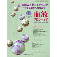 【送料無料】[本/雑誌]/血液フロンティア2013 10/医薬ジャーナル社(単行本・ムック) | ネオウィング Yahoo!店