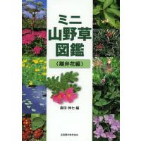 【送料無料】[本/雑誌]/ミニ山野草図鑑 離弁花編/廣田伸七/編(単行本・ムック) | ネオウィング Yahoo!店