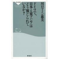 [本/雑誌]/ドイツで、日本と東アジアはどう報じられているか? (祥伝社新書)/川口マーン惠美/〔著〕(新書) | ネオウィング Yahoo!店