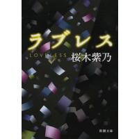 [本/雑誌]/ラブレス (新潮文庫)/桜木紫乃/著(文庫) | ネオウィング Yahoo!店