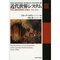 【送料無料】[本/雑誌]/近代世界システム 3 / 原タイトル:THE MODERN WORLD-SYSTEM.3/I.ウォーラーステイン/著 川北稔/訳(単行本 | ネオウィング Yahoo!店