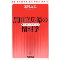 [本/雑誌]/黒田官兵衛の情報学(インテリジェンス) (晋遊舎新書)/宮崎正弘/著(新書) | ネオウィング Yahoo!店