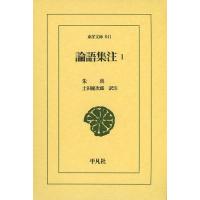 【送料無料】[本/雑誌]/論語集注 1 (東洋文庫)/朱熹/〔著〕 土田健次郎/訳注(単行本・ムック) | ネオウィング Yahoo!店