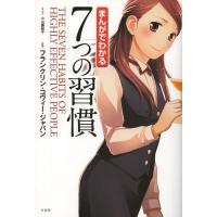 [本/雑誌]/まんがでわかる7つの習慣/小山鹿梨子/まんが フランクリン・コヴィー・ジャパン/監修(単行本・ムック | ネオウィング Yahoo!店