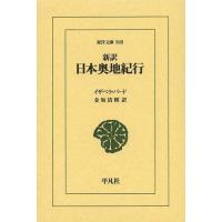 [本/雑誌]/新訳日本奥地紀行 / 原タイトル:Unbeaten Tracks in Japan (東洋文庫)/イザベラ・バード/〔著〕 金坂清則/訳 | ネオウィング Yahoo!店