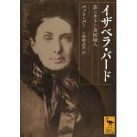 [本/雑誌]/イザベラ・バード 旅に生きた英国婦人 / 原タイトル:A curious Life for a Lady (講談社学術文庫)/パット・バ | ネオウィング Yahoo!店