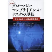 【送料無料】[本/雑誌]/体系グローバル・コンプライアンス・リスクの現状 求められるわが国の対応指針/プロモントリー・フィナンシャル・ジャパン/監修 | ネオウィング Yahoo!店