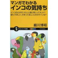 [本/雑誌]/マンガでわかるインコの気持ち インコの心がだいたい人間と同じってホント?遊んでほしい、かまってほしいときのサインは? (サイエンス・アイ | ネオウィング Yahoo!店