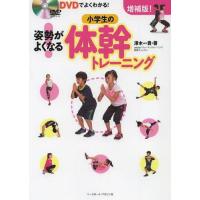 [本/雑誌]/姿勢がよくなる!小学生の体幹トレーニング DVDでよくわかる!/澤木一貴/著(単行本・ムック) | ネオウィング Yahoo!店