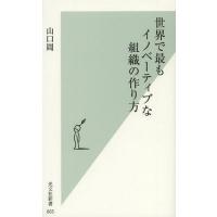 [本/雑誌]/世界で最もイノベーティブな組織の作り方 (光文社新書)/山口周/著(新書) | ネオウィング Yahoo!店