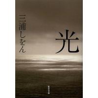 [本/雑誌]/光 (集英社文庫)/三浦しをん/著(文庫) | ネオウィング Yahoo!店