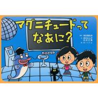 [本/雑誌]/マグニチュードってなあに? (危機管理紙芝居シリーズ)/赤木かん子/文 出井正道/文 mitty/絵(児童書) | ネオウィング Yahoo!店