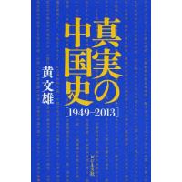 [本/雑誌]/真実の中国史 1949-2013/黄文雄/著(単行本・ムック) | ネオウィング Yahoo!店