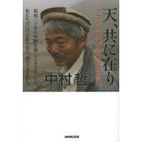 [本/雑誌]/天、共に在り アフガニスタン三十年の闘い/中村哲/著(単行本・ムック) | ネオウィング Yahoo!店