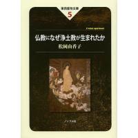 【送料無料】[本/雑誌]/仏教になぜ浄土教が生まれたか (東西霊性文庫)/松岡由香子/著 小林圓照/監修(単行 | ネオウィング Yahoo!店