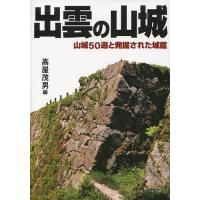 [本/雑誌]/出雲の山城 山城50選と発掘された城館/高屋茂男/編(単行本・ムック) | ネオウィング Yahoo!店