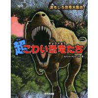 [本/雑誌]/超こわい恐竜たち / 原タイトル:WORLD’S SCARIEST DINOSAURS (おもしろ恐竜 | ネオウィング Yahoo!店