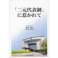 【送料無料】[本/雑誌]/「二元代表制」に惹かれて/高沖秀宣/著(単行本・ムック) | ネオウィング Yahoo!店