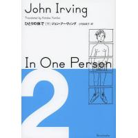 【送料無料】[本/雑誌]/ひとりの体で 下 / 原タイトル:IN ONE PERSON/ジョン・アーヴィング/ | ネオウィング Yahoo!店