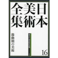 【送料無料】[本/雑誌]/日本美術全集 16/辻惟雄/編集委員 泉武夫/編集委員 山下裕二/編集委員 板倉聖哲/編集委員(単行本・ムック) | ネオウィング Yahoo!店