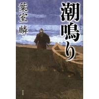 [本/雑誌]/潮鳴り/葉室麟/著(単行本・ムック) | ネオウィング Yahoo!店