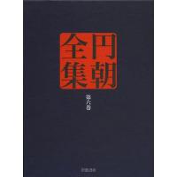 【送料無料】[本/雑誌]/円朝全集 第6巻/〔三遊亭円朝/述〕 倉田喜弘/編集 清水康行/編集 十川信介/編集 延広真治/編集 横山泰子/校注 佐藤至子/校注 長 | ネオウィング Yahoo!店