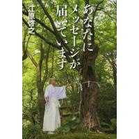 [本/雑誌]/あなたにメッセージが届いています/江原啓之/著(単行本・ムック) | ネオウィング Yahoo!店