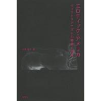 [本/雑誌]/エロティック・アメリカ ヴィクトリアニズムの神話と現実/大井浩二/著(単行本・ムック) | ネオウィング Yahoo!店
