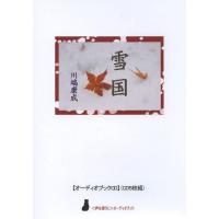 【送料無料】[本/雑誌]/CD 雪国 (〈声を便りに〉オーディオブック)/川端康成(単行本・ムック) | ネオウィング Yahoo!店