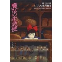 [本/雑誌]/魔女の宅急便 ジブリの教科書5 (文春ジブリ文庫)/スタジオジブリ/編 文春文庫/編(文庫) | ネオウィング Yahoo!店
