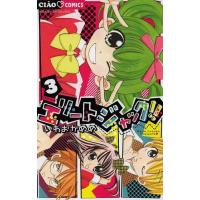 [本/雑誌]/エリートジャック!! 3 (ちゃおコミックス)/いわおかめめ/著(コミックス) | ネオウィング Yahoo!店