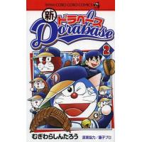 [本/雑誌]/新ドラベース 2 (てんとう虫コミックス)/むぎわらしんたろう/著(コミックス) | ネオウィング Yahoo!店