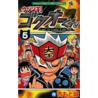 [本/雑誌]/ウソツキ!ゴクオーくん 5 (てんとう虫コミックス)/吉もと誠/著(コミックス) | ネオウィング Yahoo!店