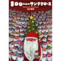[本/雑誌]/100にんのサンタクロース/谷口智則/作・絵(児童書) | ネオウィング Yahoo!店