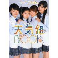 【送料無料】[本/雑誌]/モーニング娘。天気組BOOK/ワニブックス(単行本・ムック) | ネオウィング Yahoo!店