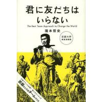 [本/雑誌]/君に友だちはいらない The Best Team Approach to Change the Wor | ネオウィング Yahoo!店