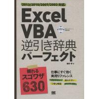 【送料無料】[本/雑誌]/Excel VBA逆引き辞典パーフェクト/田中亨/著(単行本・ムック) | ネオウィング Yahoo!店