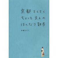 [本/雑誌]/京都てくてくちょっと大人のはんなり散歩/伊藤まさこ/著(単行本・ムック) | ネオウィング Yahoo!店