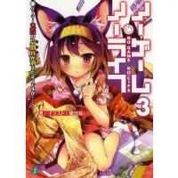 [本/雑誌]/ノーゲーム・ノーライフ 3 (MF文庫J)/榎宮祐/著(文庫) | ネオウィング Yahoo!店