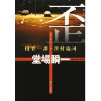 [本/雑誌]/歪 (角川文庫 と18-3 捜査一課・澤村慶司)/堂場瞬一/〔著〕(文庫) | ネオウィング Yahoo!店