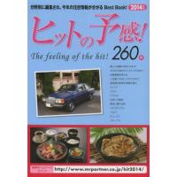 【中古】 ヒットの予感！ ２０１２年度版/ミスター・パートナー/ミスター・パートナー ヒットの予感 ミスターパートナーのおすすめ人気商品一覧 通販
