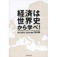 [本/雑誌]/経済は世界史から学べ!/茂木誠/著(単行本・ムック) | ネオウィング Yahoo!店