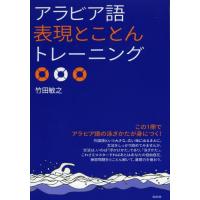 [本/雑誌]/アラビア語表現とことんトレーニング/竹田敏之/著(単行本・ムック) | ネオウィング Yahoo!店