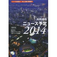 【送料無料】[本/雑誌]/共同通信ニュース予定 国内外の年間スケジュールを1日1ページで収録 2014/共同通 | ネオウィング Yahoo!店