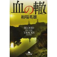 [本/雑誌]/血の轍 (幻冬舎文庫)/相場英雄/〔著〕(文庫) | ネオウィング Yahoo!店