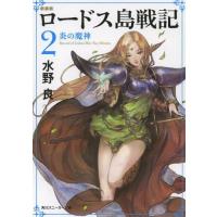 [本/雑誌]/ロードス島戦記 2 (角川スニーカー文庫)/水野良/著(文庫) | ネオウィング Yahoo!店