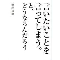 [本/雑誌]/言いたいことを言ってしまう。と、どうなるんだろう/財津昌樹/著(単行本・ムック) | ネオウィング Yahoo!店