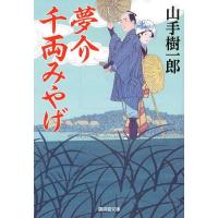 [本/雑誌]/夢介千両みやげ (廣済堂文庫 やー16-5 特選時代小説)/山手樹一郎/著(文庫) | ネオウィング Yahoo!店